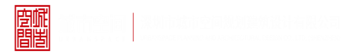 欧美操B冈深圳市城市空间规划建筑设计有限公司